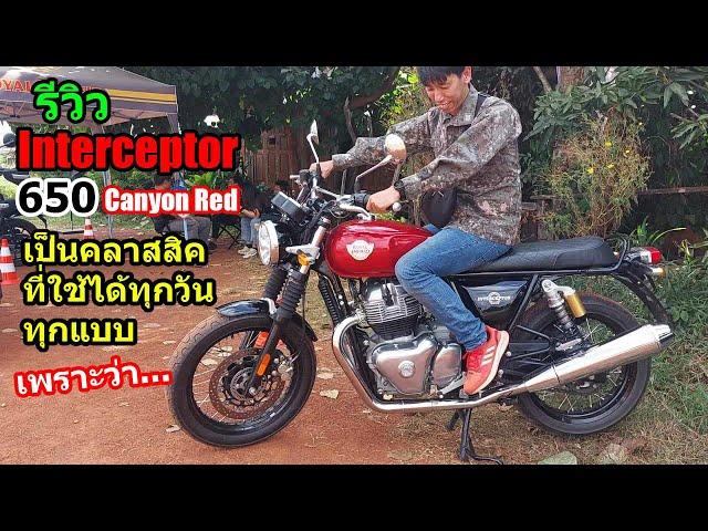 (รีวิว) Interceptor 650 canyon red 2024.... #1464