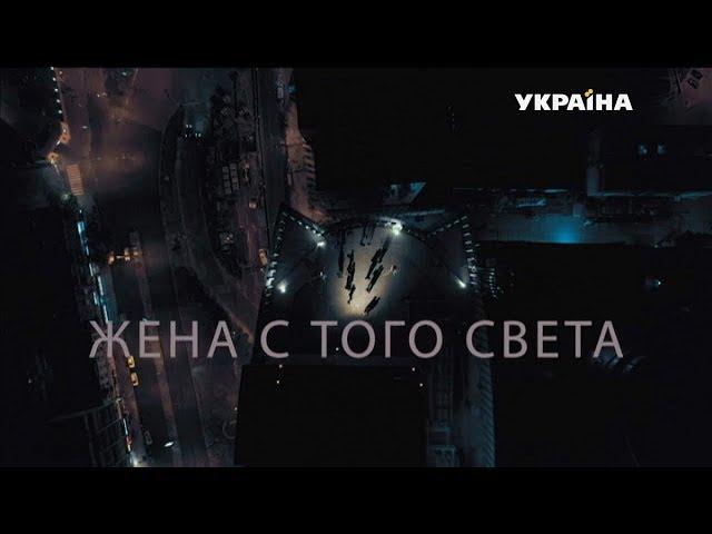 Жена с того света - все серии. Мелодрама (2018)