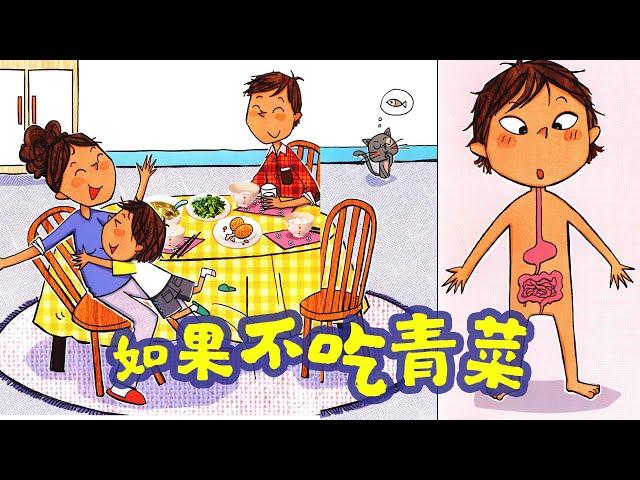 儿童故事绘本《如果不吃青菜》睡前故事 | 有声绘本中文 | 幼儿晚安故事 | 好习惯养成 | 床邊故事時間-ReadForKids