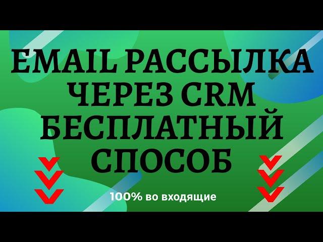 Бесплатная email рассылка через CRM систему 100% во входящие