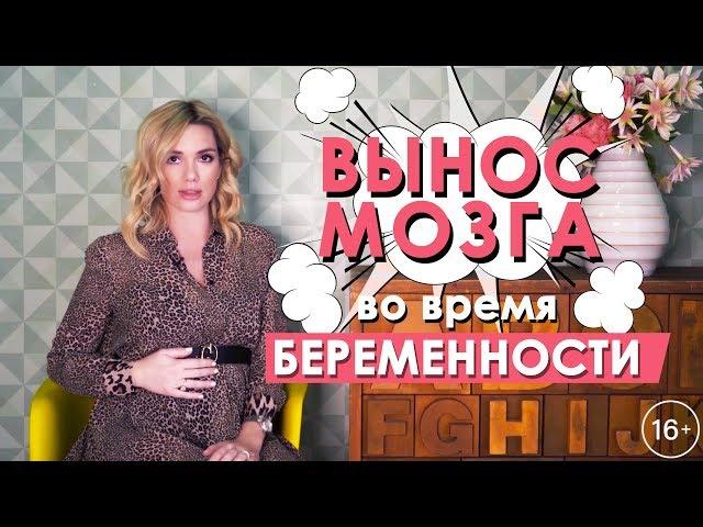 Как не выносить мозг мужу во время беременности. Временно беременна с Анастасией Трегубовой.