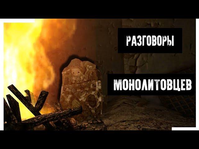 О чём говорят Монолитовцы - S.T.A.L.K.E.R. / Сталкер