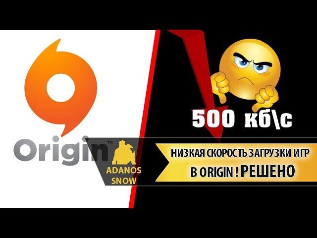 Низкая скорость загрузки игр  в ORIGIN  ► РЕШЕНО