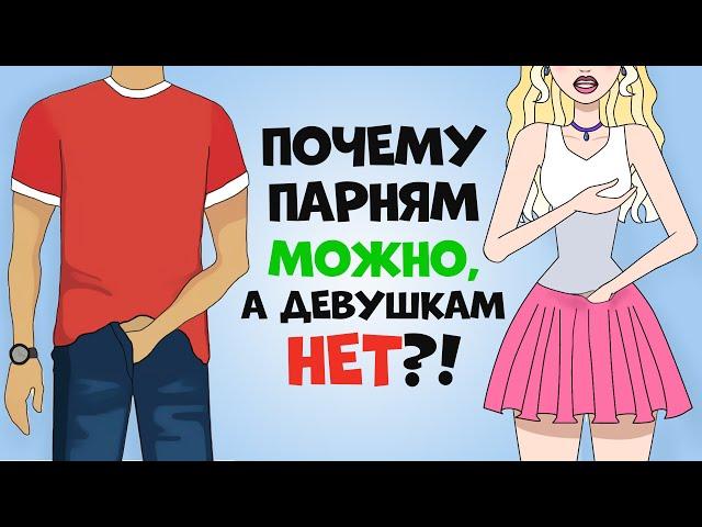 Почему ПАРНЯМ можно делать ЭТО, а ДЕВУШКАМ нет: мифы об интимной жизни