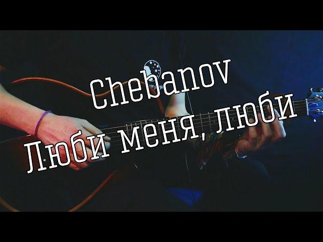 Chebanov - Люби меня, люби | неСкажу cover