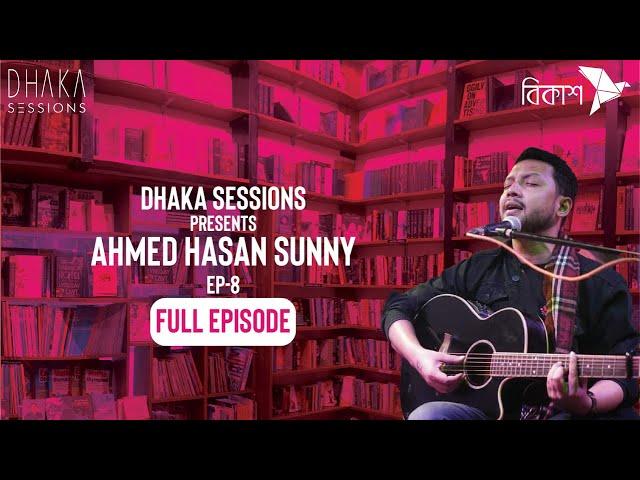 AHMED HASAN SUNNY | DHAKA SESSIONS | Season 06 | Episode 08