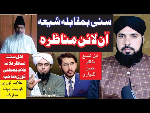 Online Sunni Shia Munazarah | Allama Ghulam Mustafa Noori vs Hasan Allahyari | by ALI NAWAZ ONLINE