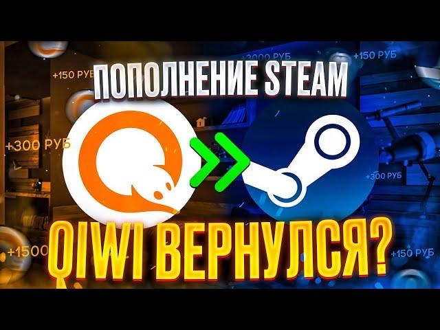 КАК ПОПОЛНИТЬ СТИМ ЧЕРЕЗ КИВИ || ПОПОЛНИТЬ СТИМ ЧЕРЕЗ КИВИ СНОВА МОЖНО