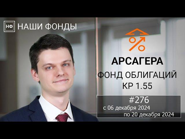 Наши фонды. Арсагера – фонд облигаций КР 1.55. #276 с 06.12.2024 по 20.12.2024