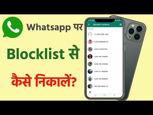 Whatsapp par blacklist se kaise nikale? How to remove member Whatsapp blacklist