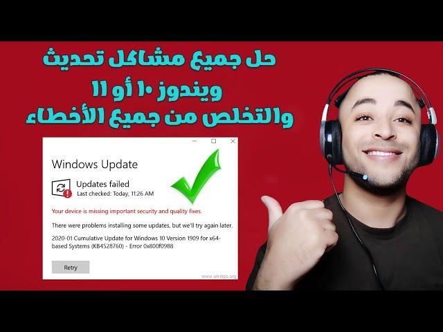 حل مشكلة عدم تحديث ويندوز 10 أو 11 بدون برامج | windows update error