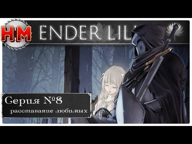 РАССТАВАНИЕ ЛЮБИМЫХ | Прохождение Ender Lilies: Quietus of the Knights - №8