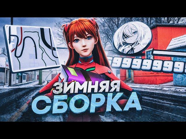 КРАСИВАЯ ЗИМНЯЯ СБОРКА для СЛАБЫХ/СРЕДНИХ ПК - ЛУЧШАЯ СБОРКА ДЛЯ АРИЗОНА РП + ЛАУНЧЕР