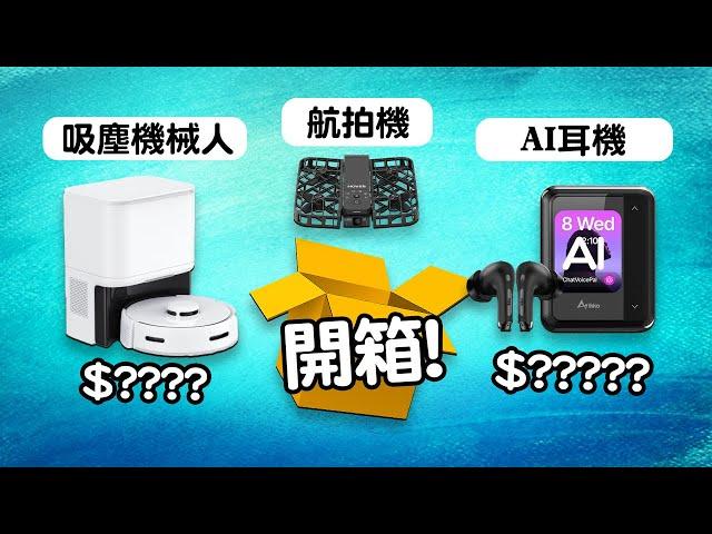 一口氣開箱15件產品  智能門鎖  AI耳機  吸塵機械人 Belkin產品系列  Edwin買乜野