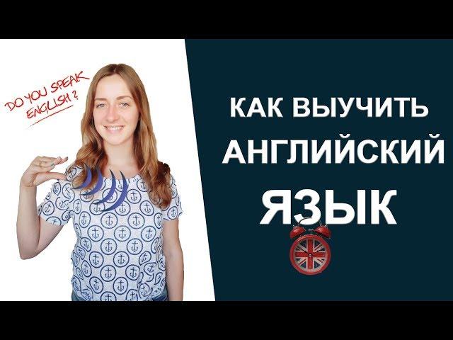 Как выучить английский язык | 5 проверенных способов