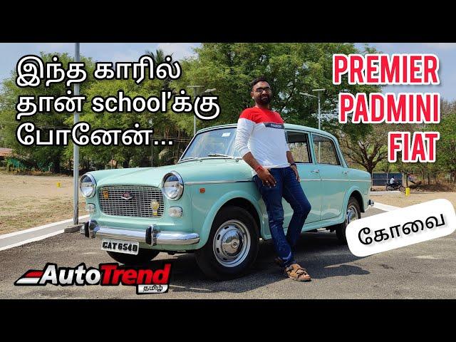 இந்திய மக்களின் கனவு கார் 1985 Fiat Premier Padmini தமிழ் விமர்சனம் | ஞாபகம் வருதே EP-02