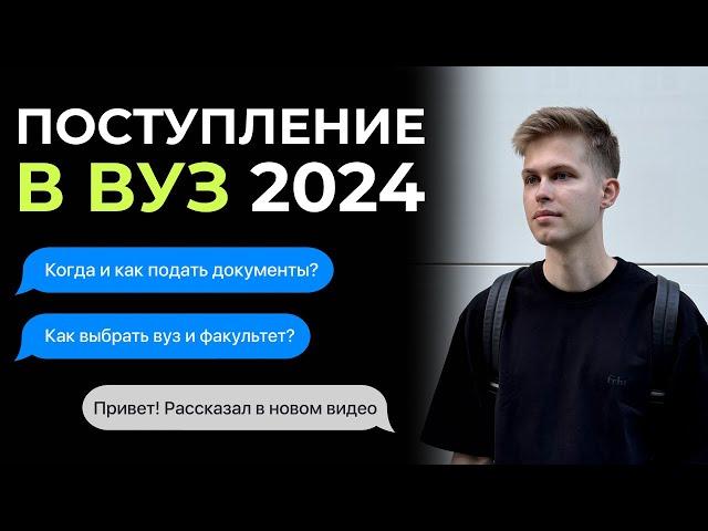 ПОСТУПЛЕНИЕ В ВУЗ 2024. Когда и как подать документы? Как выбрать вуз и факультет?