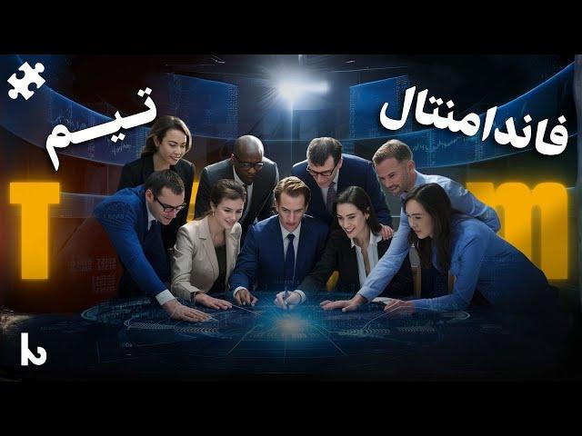 فاندامنتال پنج | Team | جلسه دوازدهم دوره آموزشی پازل