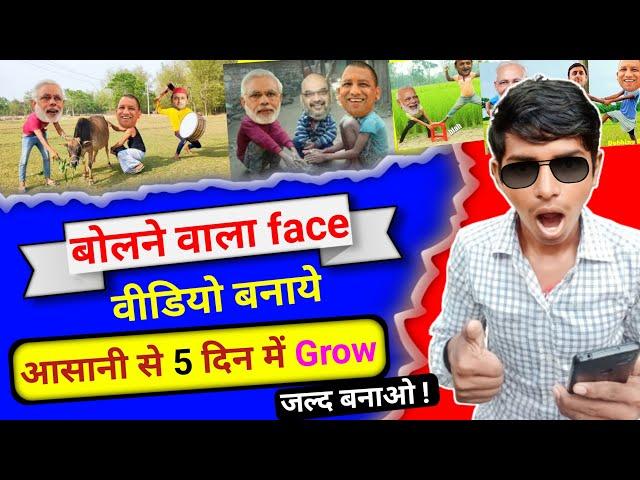 बोलने वाले Face Video ऐसे बनाओ । Modi ji, Yogi ji  Wala Comedy Video Banao Apne Phone Say