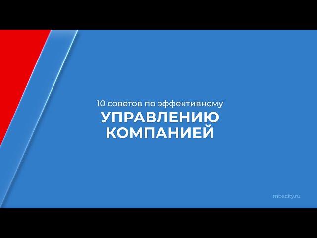 Курс обучения "Менеджмент в предпринимательстве (MBA)" - 10 советов по эффективному управлению