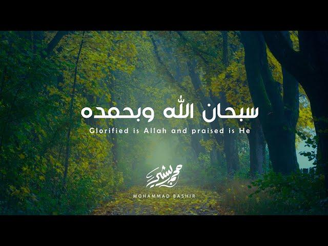 سبحان الله وبحمده | Glorified is Allah and praised is He | محمد بشير Mohammad Bashir