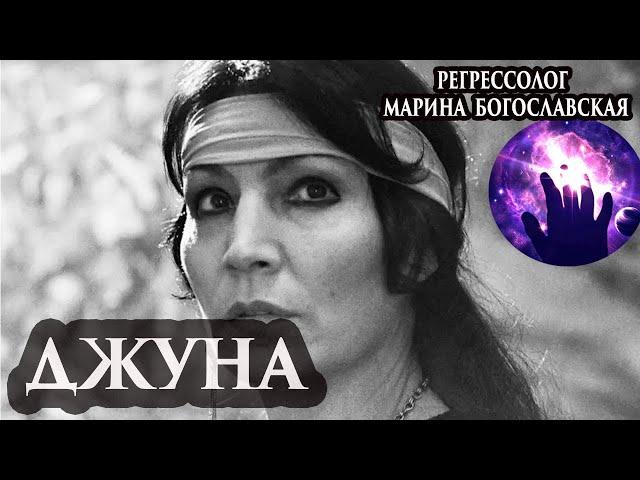 Джуна, общение с душой. Регрессивный гипноз. Марина Богославская. Ченнелинг 2020.