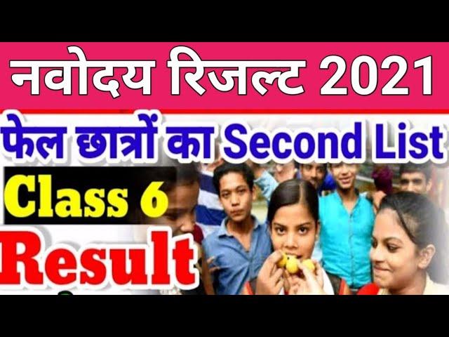 JNVST Class 6 Result 2021 2nd Merit List जारी | Navodaya Vidyalaya Result 2021 class 6