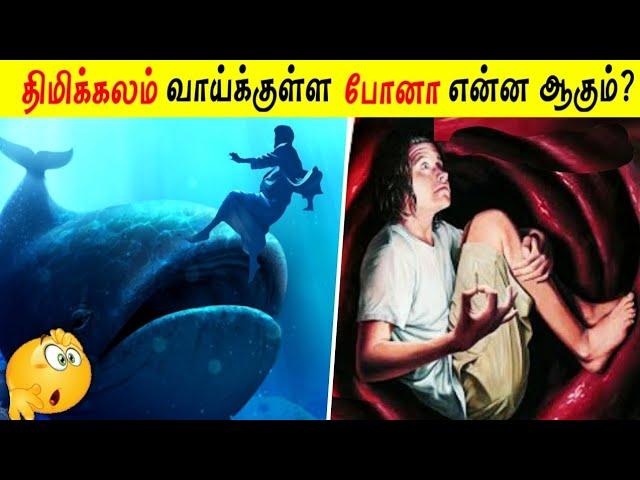 திமிக்கலம் வாய்க்குள்ள போனா என்ன ஆகும்? | Facts Ulagam_Fact In Tamil_Tamil galatta news