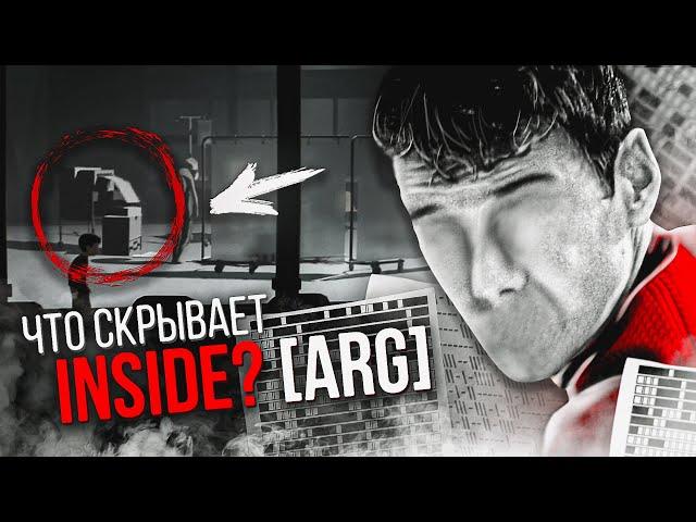 ЧТО СКРЫВАЕТ INSIDE? [ARG]