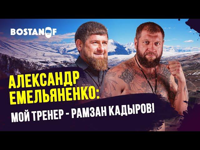 Александр Емельяненко: мой тренер - Рамзан Кадыров!