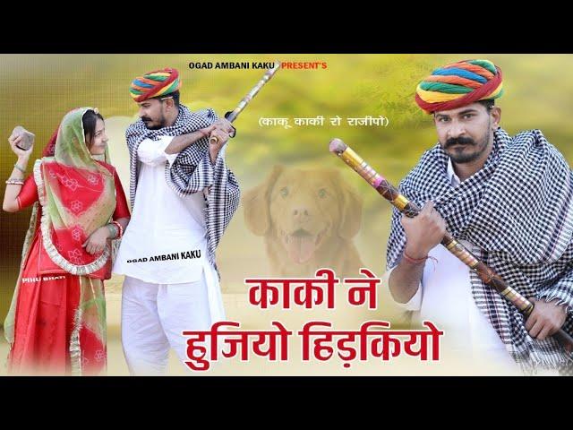 लुगाई ने मार दऊ कोई | काकु काकी रो झगड़ो | Ogad Ambani kaku Comedy | Couple funny Video