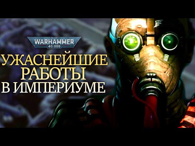 УЖАСНЕЙШИЕ РАБОТЫ В ИМПЕРИУМЕ Ч.3 WARHAMMER 40000