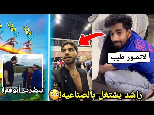 أغرب 6 أشياء ومواقف ممكن تسمعها لكنها صارت! ( راشد صار طفراان )