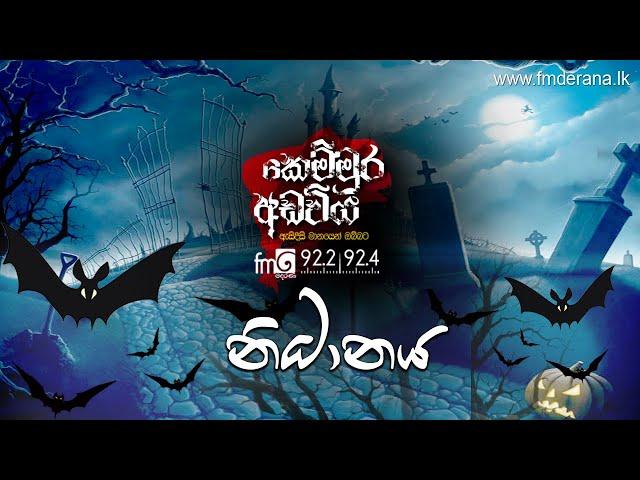 Nidanaya (නිධානය) | Kemmura Adaviya | FM Derana