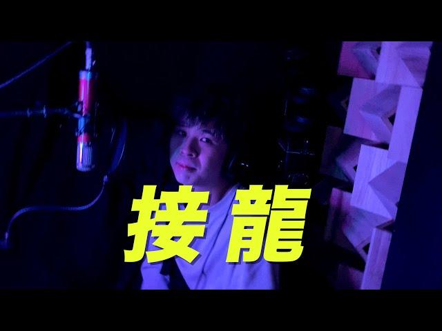 《MV》Label - 接龍【 Kwun Tong Kui Music Video 觀塘區官方完整版 】