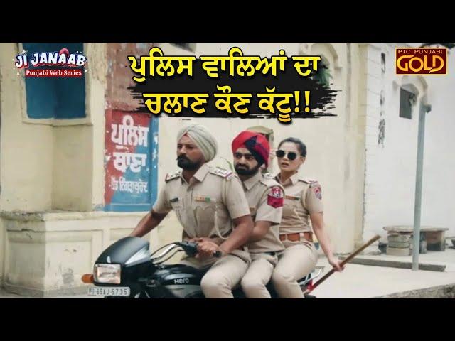 ਪੁਲਿਸ ਵਾਲਿਆਂ ਦਾ ਚਲਾਣ ਕੌਣ ਕੱਟੂ! Ji Janaab | Punjabi Web Series | PTC Punjabi | Punjabi Comedy Movies