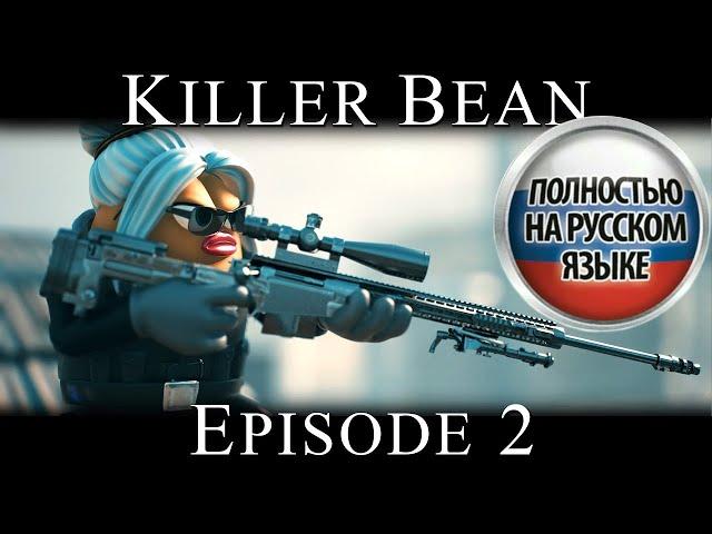 Killer Bean (киллер боб) на русском - Episode 2 {Русская озвучка}