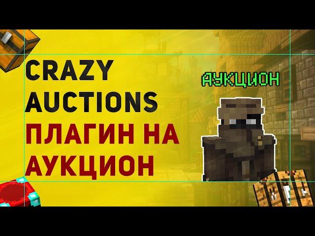 Плагин Crazy Auctions На Аукцион в Майнкрафт | Как Сделать Аукцион в Minecraft