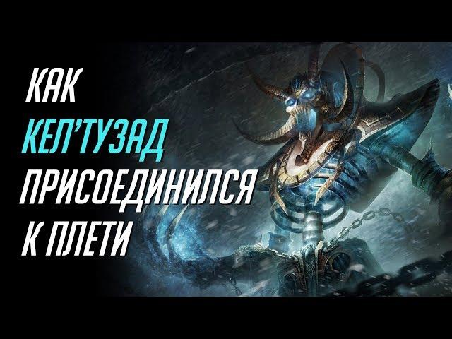 КАК КЕЛ'ТУЗАД ПРИСОЕДИНИЛСЯ К ПЛЕТИ [WORLD OF WARCRAFT]