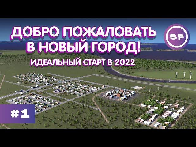 НОВЫЙ ГОРОД от SMBDYPLAYS || ТЕСТОВЫЙ ПИЛОТ новой линейки по CITIES: SKYLINES