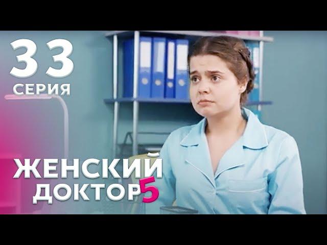 ЖЕНСКИЙ ДОКТОР 5 Серия 33. Драма. Мелодрама. Сериал Про Врачей.