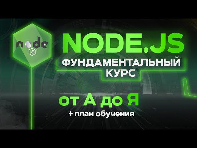 Node JS фундаментальный курс от А до Я. Node.js Теория и практика