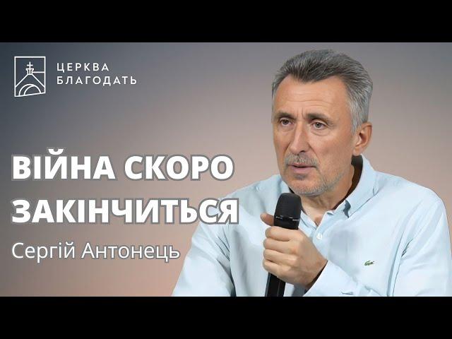 ЦЯ ВІЙНА СКОРО ЗАКІНЧИТЬСЯ | Cергій Антонець | 07.08.2024, церква Благодать, Київ