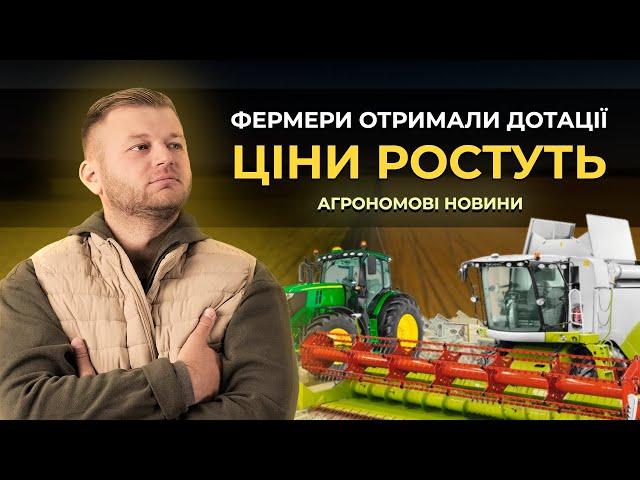 ДОТАЦІЇ ФЕРМЕРИ ОТРИМАЛИ. ЦІНИ НА ЗЕРНО РОСТУТЬ! Агрономові новини