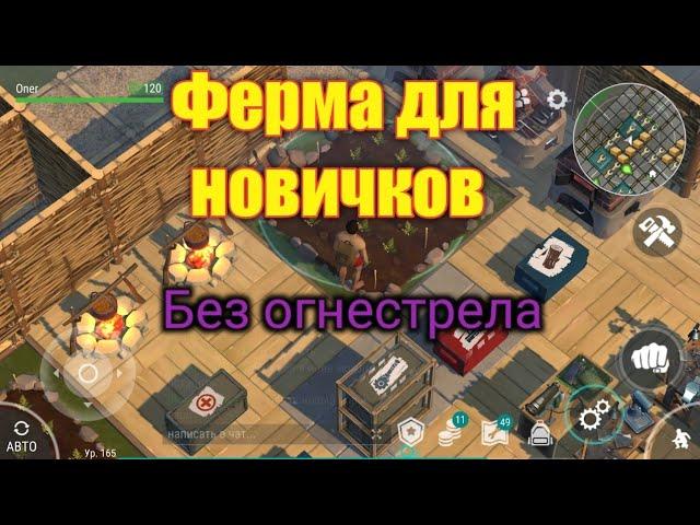 LAST DAY ON EARTH SURVIVAL, ФЕРМА ДЛЯ НОВИЧКОВ И БЕЗ ОГНЕСТРЕЛА :last day on earth survival.