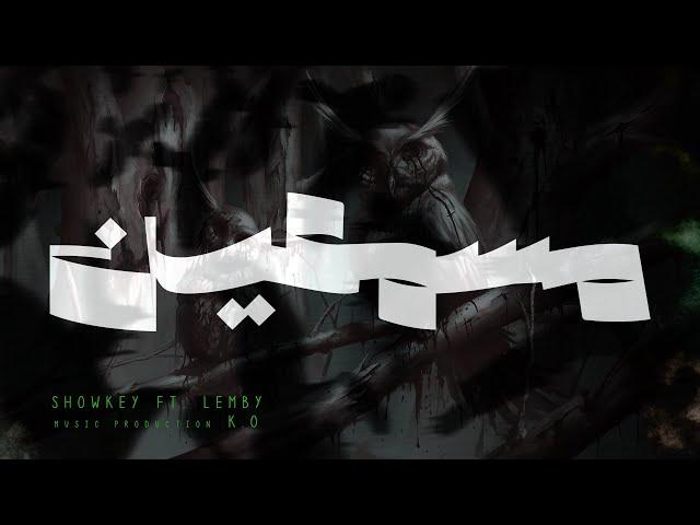 Showkey ft. Lemby - MESAMA3EEN (Prod. K.O) | شوقي ولمبي - مسمعين