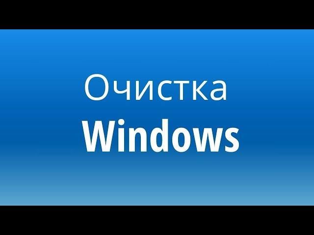 Самые удобные программы для оптимизации чистки компьютера