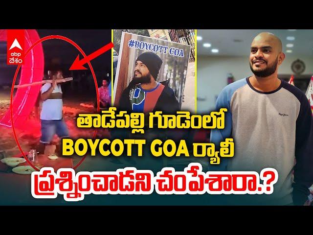 Andhra Tourist Incident at Goa Beach | గోవాలో తెలుగు టూరిస్టును కొట్టి చంపేశారు | ABP Desam