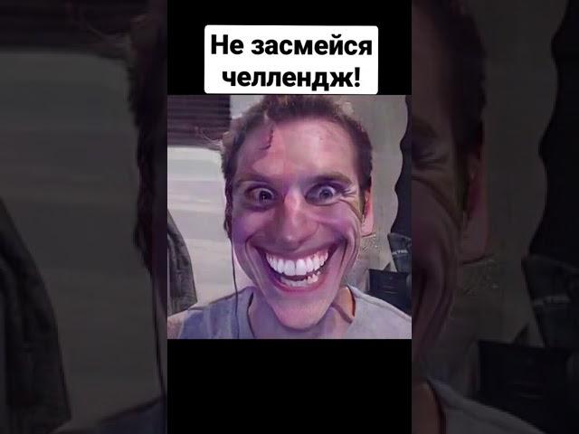 Не засмейся челлендж! try not to laugh challenge! #shorts