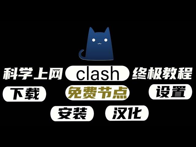 2023最新 Clash for windows 下载 安装 设置 汉化 免费节点获取 科学上网工具翻墙入门教程！